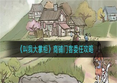 叫我大掌柜商铺怎么委任门客 提升赚速攻略