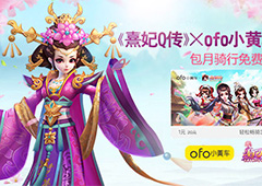 《熹妃Q传》携手ofo  享免费包月骑行