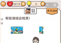 我不是猪头第264关怎么过 帮助演唱会检票关卡攻略