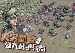 战争与征服坦克突击流怎么样 坦克战术攻略详解