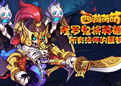 《西游萌萌》修罗鬼将英雄，所有法师的噩梦