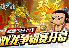 《葫芦娃》新版今日来袭  全民福利欢度五一