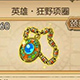 航海王燃烧意志装备图片