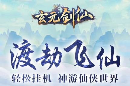 玄元剑仙