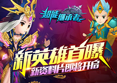 新英雄首曝 《超能继承者》新资料片即将开启