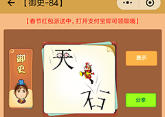 微信看图知成语御史答案大全 所有御史答案汇总