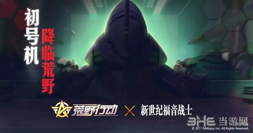 《荒野行动》手游EVA联动图