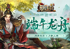 《三国杀Online》龙舟会战开启！端午攻略必备！