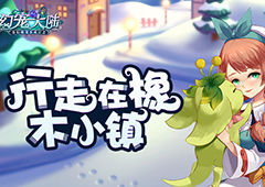 行走在橡木小镇 《幻宠大陆》手游的理想生活