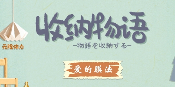 收纳物语爱的膜法封面