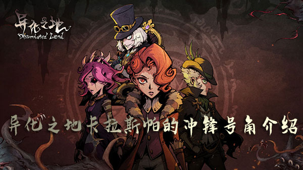 异化之地卡拉斯帕的冲锋号角2