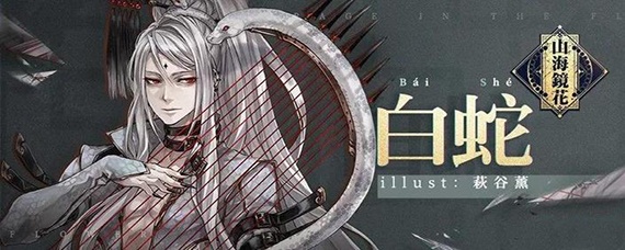 山海镜花白蛇