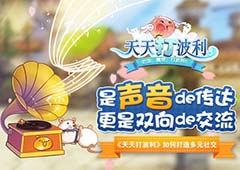 《天天打波利》如何打造多元社交？