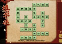 烟雨江湖元宵字谜答案 2021字谜攻略