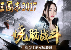 欲翻军师联盟 《三国志2017》上演最复杂版图纷争