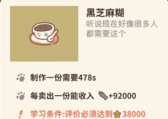 动物餐厅黑芝麻糊怎么解锁 作用介绍攻略