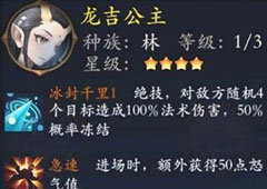 长安幻世绘龙吉公主怎么样 林系龙吉公主解析攻略