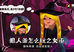 狼人杀技巧：狼人杀炸身份技巧解析