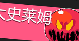 元气骑士大史莱姆怎么打 BOSS攻击技能机制介绍