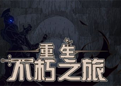 不朽之旅普攻流怎么玩 转职职业技能推荐及武器选择攻略