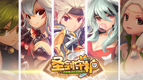 圣剑守护截图1