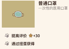 动物餐厅普通口罩怎么解锁 口罩作用介绍攻略