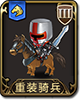 梦幻模拟战重装骑兵图片