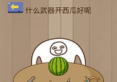 微信脑力大乱斗游戏第10关怎么过 第10关通关攻略详解