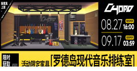 明日方舟火蓝之心限定家具是什么 现代音乐排练室获取攻略