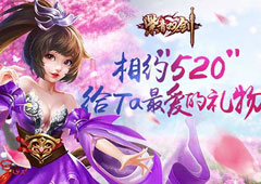 相约“520” 快来《紫青双剑》给ta最爱的礼物！