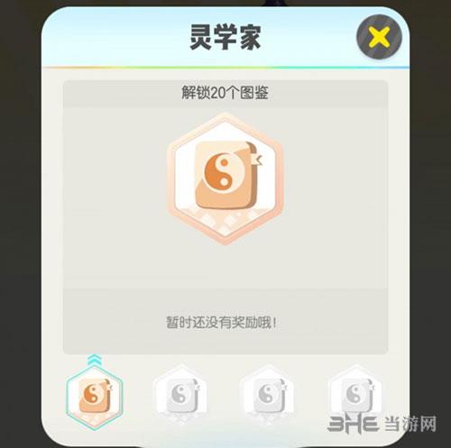 一起来捉妖灵学家成就