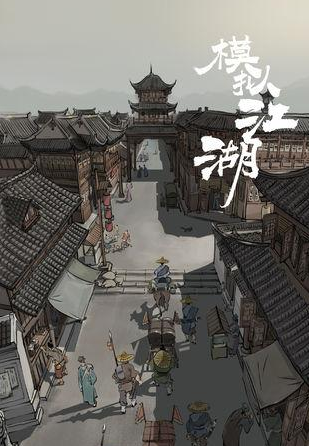 模拟江湖图