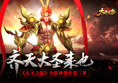 齐天大圣来也 《大圣之怒》全新神将炸裂三界