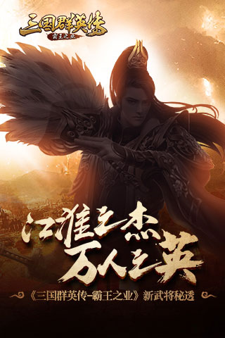 三国群英传-霸王之业图片1