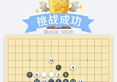 微信欢乐五子棋89关怎么过 微信五子棋残局第89关攻略