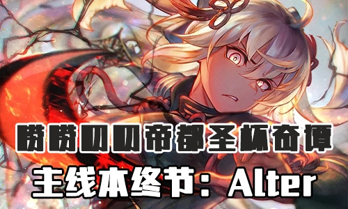 FGO帝都圣杯奇谭终节Alter配置1