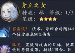 长安幻世绘青丘之女怎么样 林系青丘之女解析攻略