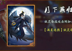 神都夜行录月下燕归怎么样 月下燕归效果属性介绍