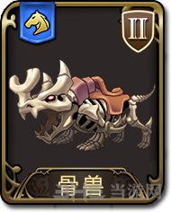 梦幻模拟战手游骨兽图片