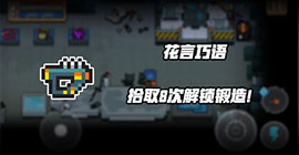 元气骑士花言巧语怎么获得 武器解锁条件攻略