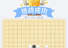 微信欢乐五子棋117关怎么过 微信五子棋残局第117关攻略