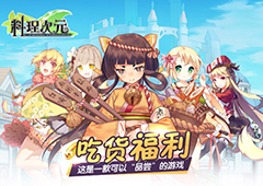 满足你的欲望《料理次元》手游色香味俱全