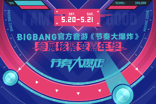 节奏大爆炸截图