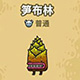 黑暗料理王笋布林图片
