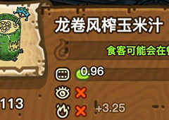 黑暗料理王龙卷风榨玉米汁皇冠配方图鉴 榨玉米汁菜谱