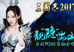 张靓颖代言《三国志2017》花絮曝光 自创Pose萌翻全场