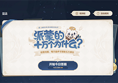 原神派蒙的十万个为什么第一天答案是什么 正确答案一览