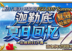 FGO泳装复刻攻略大全 迦勒底夏日回忆怎么玩
