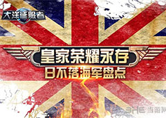 皇家荣耀永存《大洋征服者》日不落海军盘点