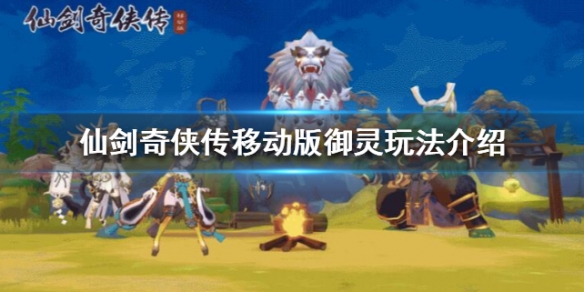 仙剑奇侠传移动版御灵玩法介绍